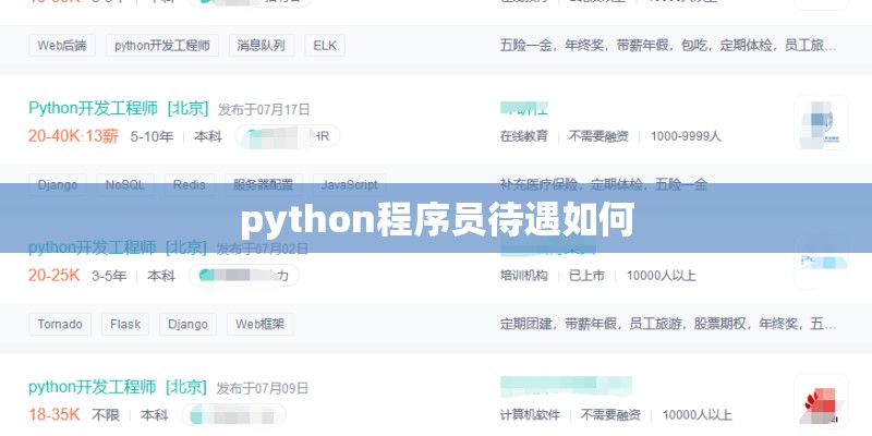 python程序员待遇如何