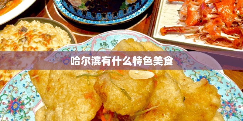 哈尔滨有什么特色美食