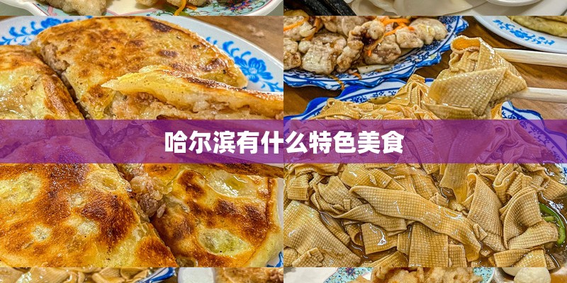 哈尔滨有什么特色美食