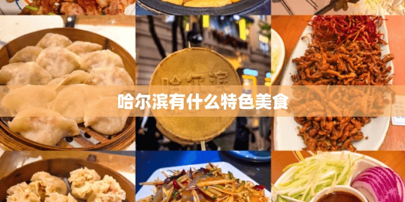 哈尔滨有什么特色美食