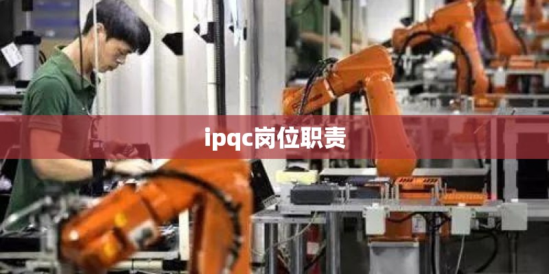 ipqc岗位职责