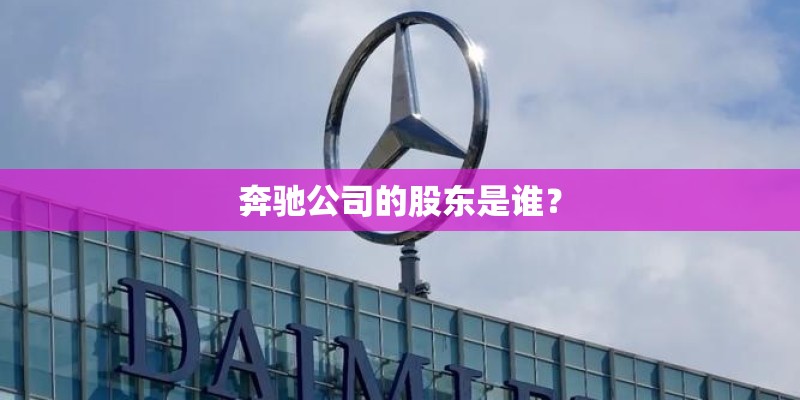 奔驰公司的股东是谁？