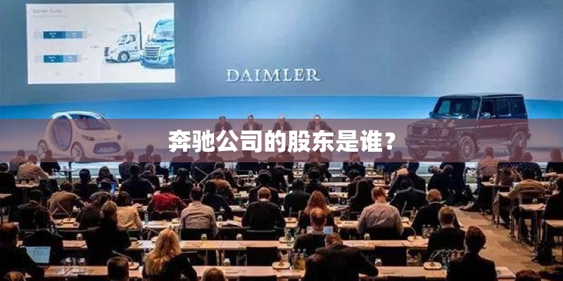 奔驰公司的股东是谁？