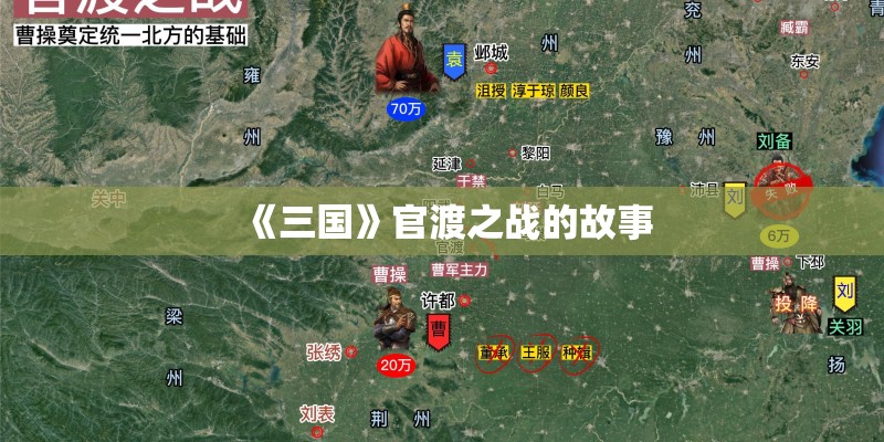 《三国》官渡之战的故事