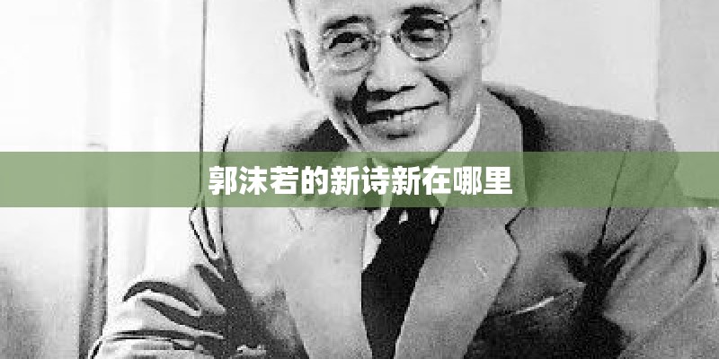 郭沫若的新诗新在哪里