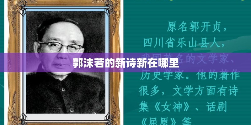 郭沫若的新诗新在哪里