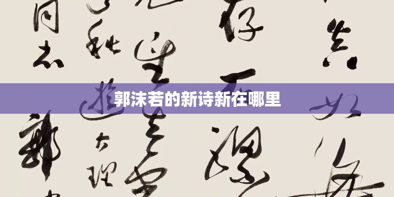 郭沫若的新诗新在哪里