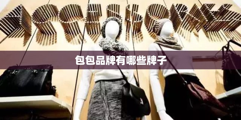 包包品牌有哪些牌子