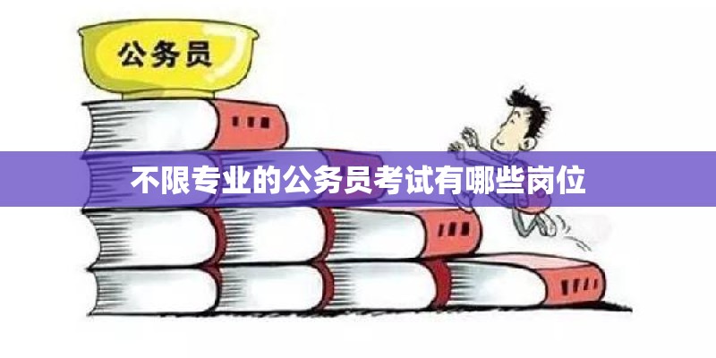 不限专业的公务员考试有哪些岗位
