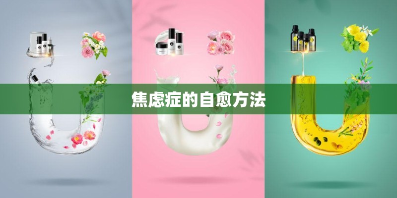 焦虑症的自愈方法