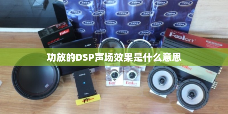 功放的DSP声场效果是什么意思
