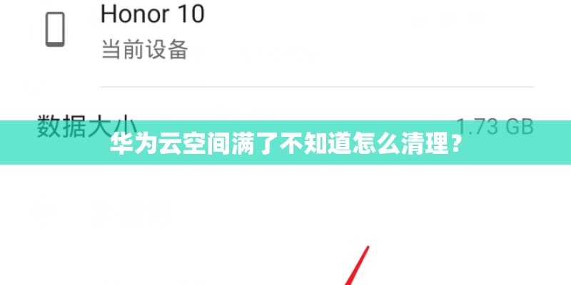 华为云空间满了不知道怎么清理？