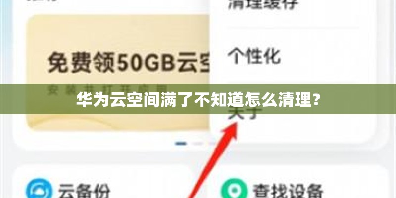 华为云空间满了不知道怎么清理？