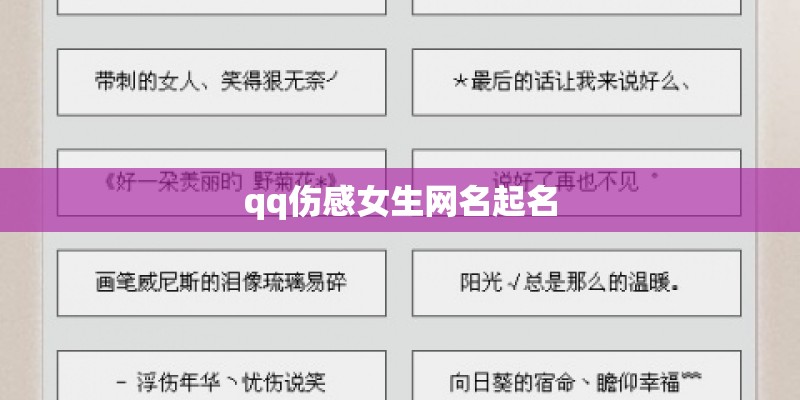 qq伤感女生网名起名