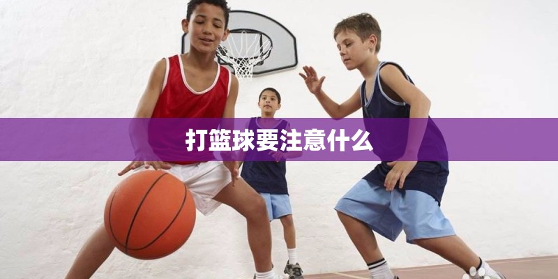 打篮球要注意什么