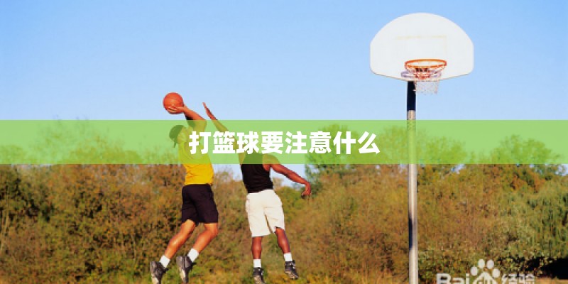 打篮球要注意什么