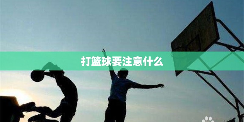 打篮球要注意什么