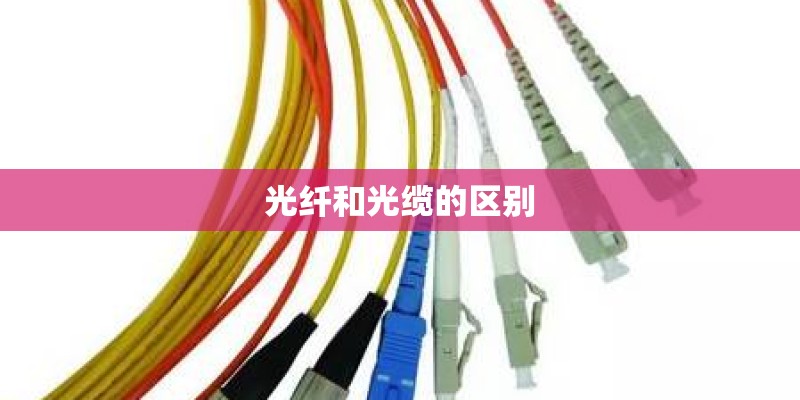 光纤和光缆的区别