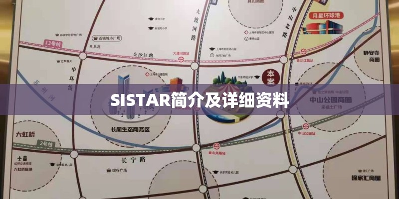 SISTAR简介及详细资料
