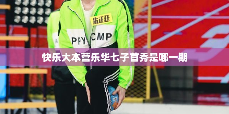 快乐大本营乐华七子首秀是哪一期