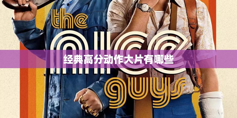 经典高分动作大片有哪些