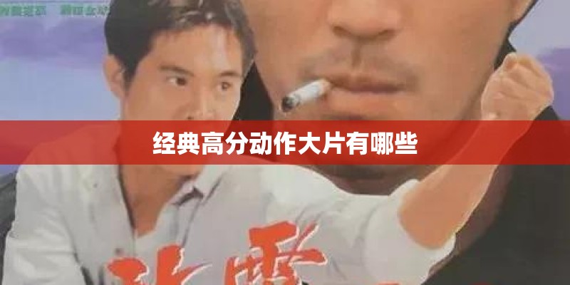 经典高分动作大片有哪些