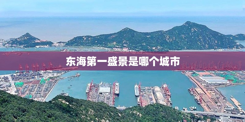 东海第一盛景是哪个城市