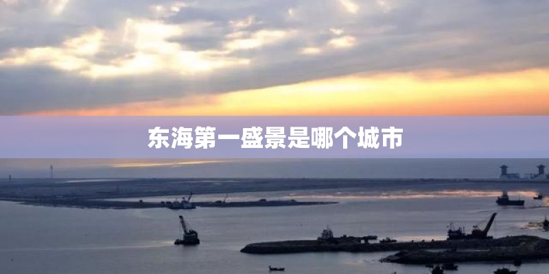 东海第一盛景是哪个城市