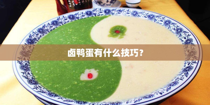 卤鸭蛋有什么技巧？