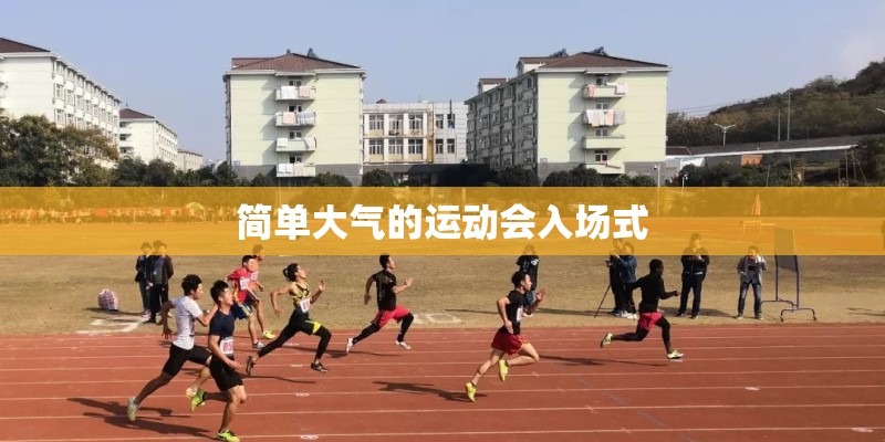 简单大气的运动会入场式