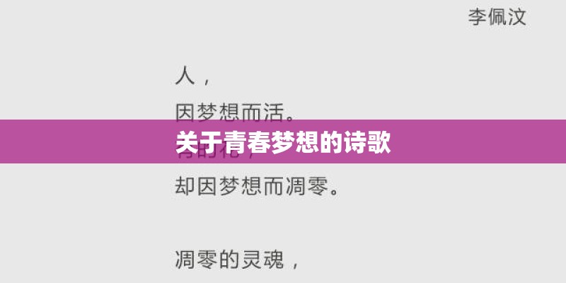 关于青春梦想的诗歌