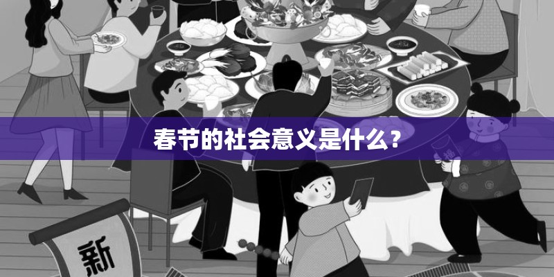 春节的社会意义是什么？