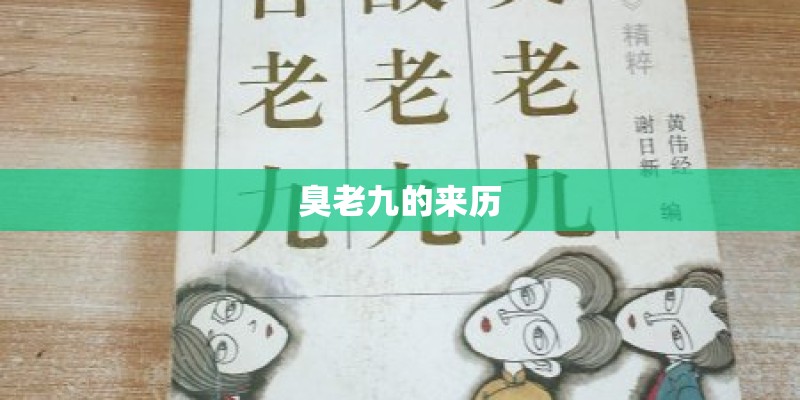 臭老九的来历