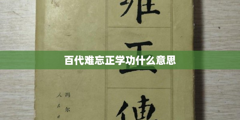 百代难忘正学功什么意思