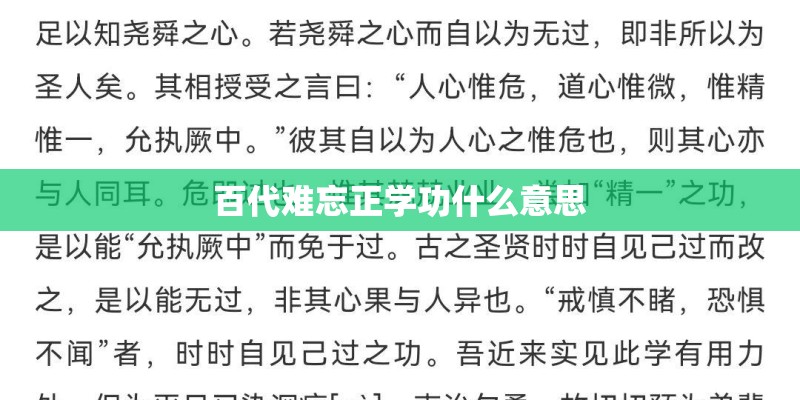 百代难忘正学功什么意思