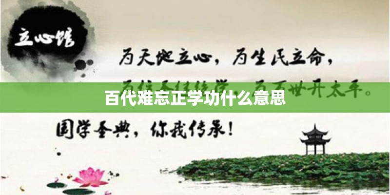 百代难忘正学功什么意思