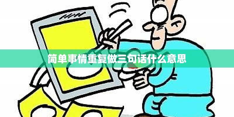 简单事情重复做三句话什么意思