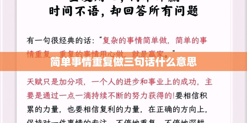 简单事情重复做三句话什么意思