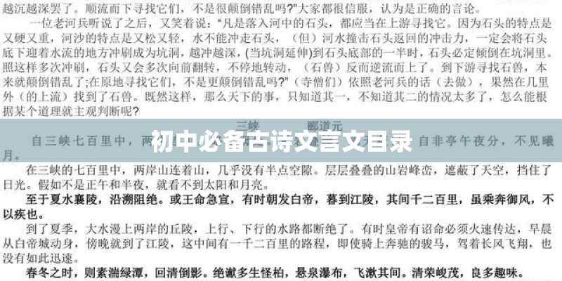 初中必备古诗文言文目录