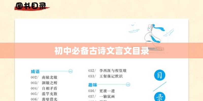 初中必备古诗文言文目录