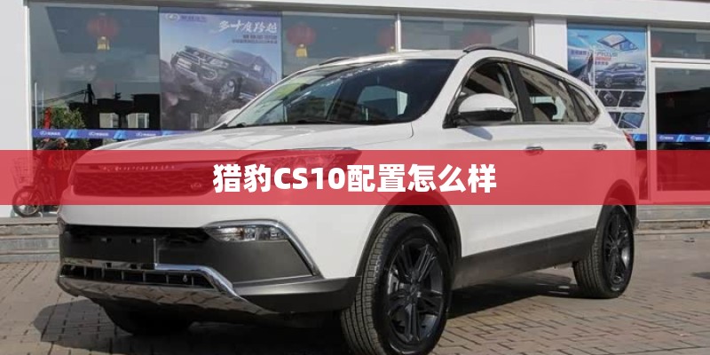 猎豹CS10配置怎么样