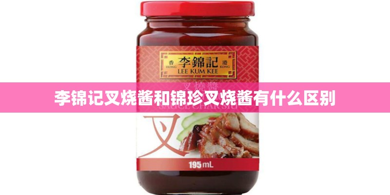 李锦记叉烧酱和锦珍叉烧酱有什么区别