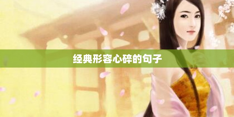 经典形容心碎的句子
