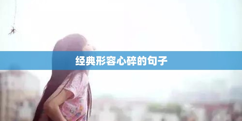 经典形容心碎的句子