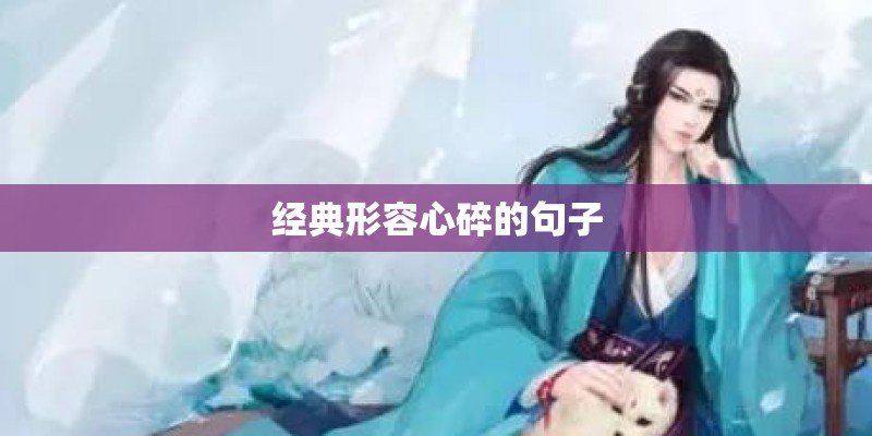 经典形容心碎的句子