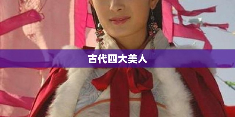 古代四大美人
