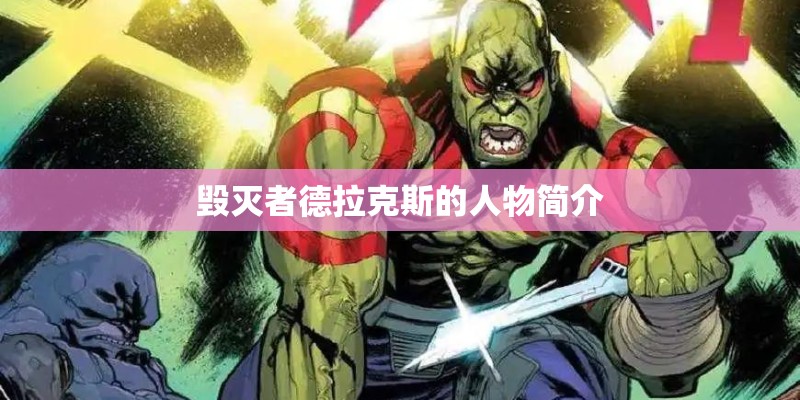 毁灭者德拉克斯的人物简介
