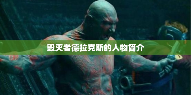 毁灭者德拉克斯的人物简介