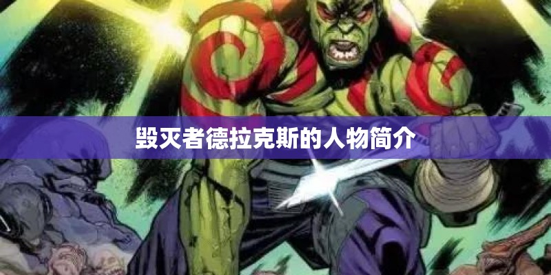毁灭者德拉克斯的人物简介