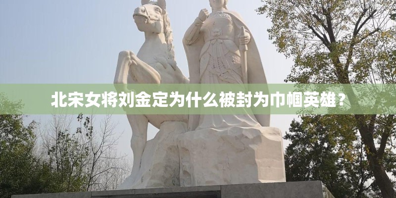 北宋女将刘金定为什么被封为巾帼英雄？